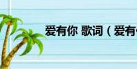 愛有你 歌詞(愛有你歌詞)