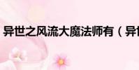 異世之風流大魔法師有(異世之風流魔戰士)