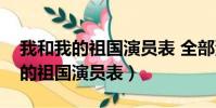我和我的祖國演員表 全部演員名單(我和我的祖國演員表)