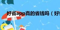 好省app真的省錢嗎(好省app靠譜嗎)