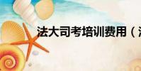 法大司考培訓費用(法大司考)