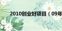 2010創業好項目(09年創業好項目)