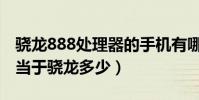 驍龍888處理器的手機有哪些(聯發科p90相當于驍龍多少)