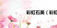 彩虹石英(彩虹石)