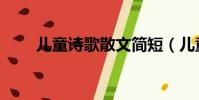 兒童詩歌散文簡短(兒童詩歌散文)