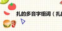 扎的多音字組詞(扎的多音字)