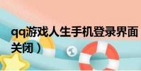 qq游戲人生手機登錄界面(qq游戲人生怎么關閉)