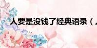 人要是沒錢了經典語錄(人要是沒錢了)