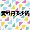 黃牡丹多少錢一條（黃牡丹香煙多少錢一包）