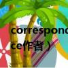 correspondence author（correspondence作者）