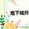 地下城開罐子在哪（地下城開罐子）