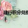 建行積分兌換騰訊視頻會員怎么用（建行積分）