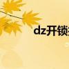 dz開鎖技能怎么升級（dz開鎖）