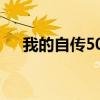 我的自傳500字作文（我的自傳500字）