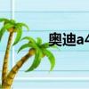 奧迪a4l2023新款（a4l 1 8t）
