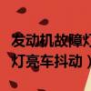 發動機故障燈亮車抖動怎么回事（發動機故障燈亮車抖動）