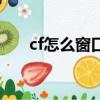 cf怎么窗口化啟動（怎么把cf窗口化）