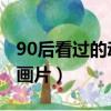 90后看過的動畫片 海的女兒（90后看過的動畫片）