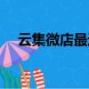 云集微店最近真實消息（云集微店官網）