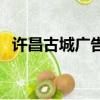 許昌古城廣告電子版App（許昌古城廣告）