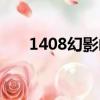 1408幻影兇間結局（1408幻影空間）