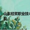 山東經貿職業技術學院宿舍有空調嗎（山東經貿職業技術學院）