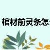 棺材前靈條怎么寫（棺材前的靈位牌怎么寫）