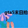 gta5末日搶劫如何開（gta5末日搶劫怎么開）