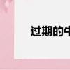 過期的牛奶可以如何利用（過期）