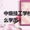 中級技工學校屬于什么學歷（技工學校屬于什么學歷）