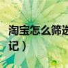 淘寶怎么篩選標記的訂單（淘寶賬號被創客標記）