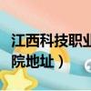 江西科技職業學院聯系方式（江西科技職業學院地址）