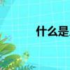 什么是月暈現象（什么是月暈）