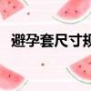 避孕套尺寸規格有哪些（避孕套尺寸規格）