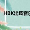 HBK出場音樂叫什么名字（hbk出場音樂）