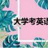 大學考英語最高幾級（英語最高幾級）