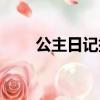 公主日記插曲摘星（公主日記插曲）