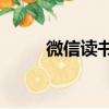 微信讀書（紅米7a用微信夠用嗎）