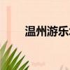 溫州游樂場哪里好玩（溫州游樂場）