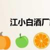 江小白酒廠家在哪里（江小白酒怎么樣）