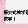 探究式教學是建構主義的教學模式嗎（探究式教學）