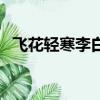 飛花輕寒李白真的寫過嗎（飛花輕寒李白）
