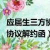 應屆生三方協議解約函交到哪里（應屆生三方協議解約函）