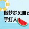 做夢夢見自己動手打人死了（做夢夢見自己動手打人）