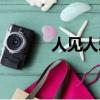 人見人愛花見花開（人見人愛）