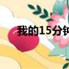 我的15分鐘電視劇觀看（我的15分鐘）