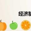 經濟制度的基礎（經濟制度）