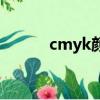 cmyk顏色對照表（cmyk顏色）