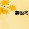 英語考級材料（英語考級資料）