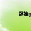 孬娃give it back（t back）
